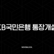 KB국민은행 통장개설, 비대면으로 10분 만에 끝내는 방법 (준비물, 한도제한 해제 총정리) 1