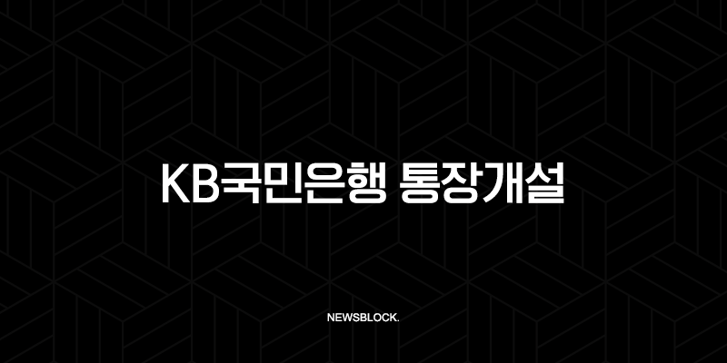 KB국민은행 통장개설, 비대면으로 10분 만에 끝내는 방법 (준비물, 한도제한 해제 총정리) 10 KB국민은행 통장개설, 비대면으로 10분 만에 끝내는 방법 (준비물, 한도제한 해제 총정리) 9