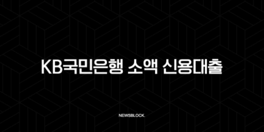 KB국민은행 소액 신용대출 연체, 소액이라 괜찮을까요? 신용등급 하락의 지름길 17