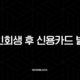 개인회생 후 신용카드 발급, 막막했던 신용 회복의 첫걸음 완벽 가이드 23