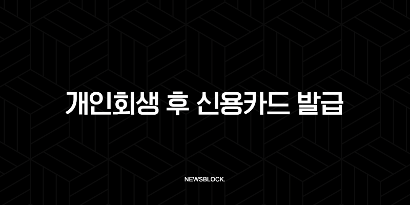 개인회생 후 신용카드 발급, 막막했던 신용 회복의 첫걸음 완벽 가이드 9