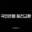 국민은행 동전교환 방법 완벽정리 시간 요일 가능 지점 찾기 1