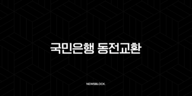 국민은행 동전교환 방법 완벽정리 시간 요일 가능 지점 찾기 13