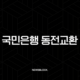 국민은행 동전교환 방법 완벽정리 시간 요일 가능 지점 찾기 17