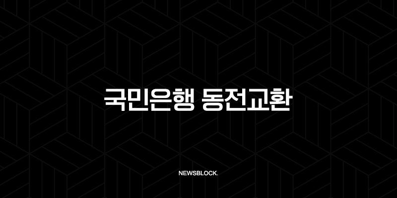 국민은행 동전교환 방법 완벽정리 시간 요일 가능 지점 찾기 9