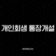 개인회생 통장개설, 압류 걱정 없는 신규 계좌 개설 방법과 조건 완벽 정리 1