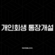 개인회생 통장개설, 압류 걱정 없는 신규 계좌 개설 방법과 조건 완벽 정리 17
