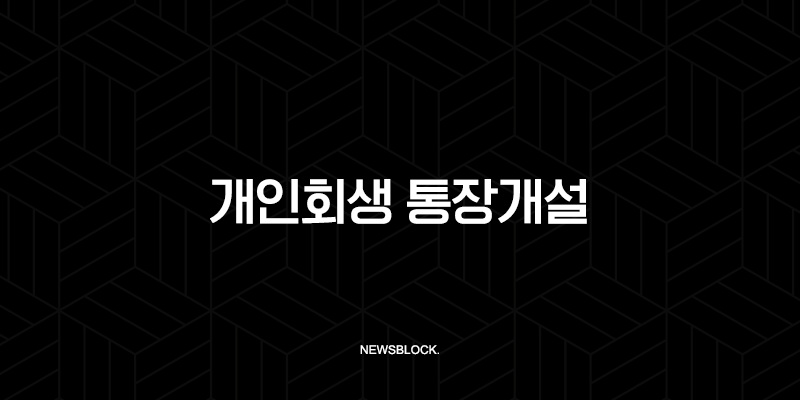 개인회생 통장개설, 압류 걱정 없는 신규 계좌 개설 방법과 조건 완벽 정리 10 개인회생 통장개설, 압류 걱정 없는 신규 계좌 개설 방법과 조건 완벽 정리 9