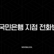 KB국민은행 지점 전화번호, 영업시간 확인 방법 (특화점포, 고객센터) 1