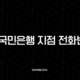 KB국민은행 지점 전화번호, 영업시간 확인 방법 (특화점포, 고객센터) 17