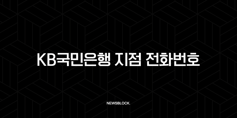 KB국민은행 지점 전화번호, 영업시간 확인 방법 (특화점포, 고객센터) 10 KB국민은행 지점 전화번호, 영업시간 확인 방법 (특화점포, 고객센터) 9