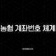 농협 계좌번호 체계 완전 정복, 자릿수와 숨겨진 의미 파헤치기 19