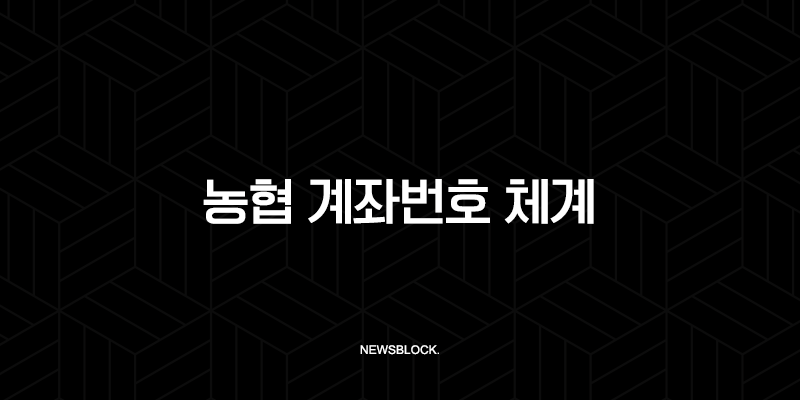 농협 계좌번호 체계 완전 정복, 자릿수와 숨겨진 의미 파헤치기 9