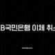 KB국민은행 이체 취소, 착오송금 반환청구 방법 완벽 정리 (ft. 고객센터, 스타뱅킹) 39
