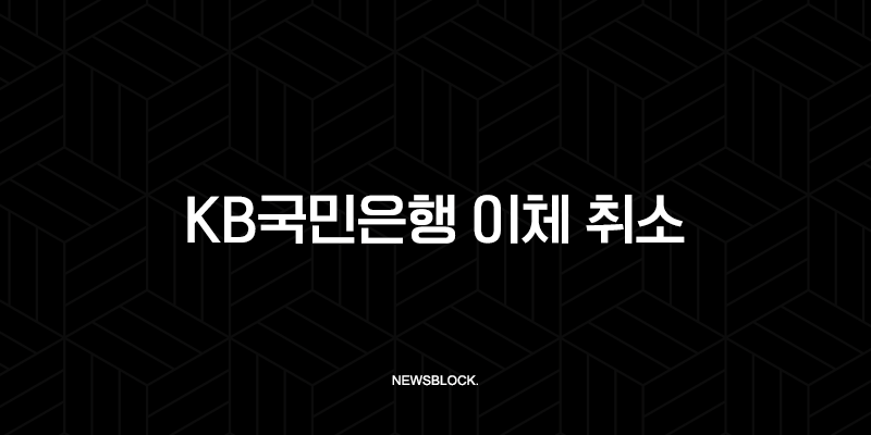 KB국민은행 이체 취소, 착오송금 반환청구 방법 완벽 정리 (ft. 고객센터, 스타뱅킹) 10 KB국민은행 이체 취소, 착오송금 반환청구 방법 완벽 정리 (ft. 고객센터, 스타뱅킹) 9