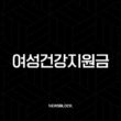 2025년 여성건강지원금 신청 방법부터 대상, 혜택까지 완벽 가이드 1