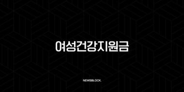 2025년 여성건강지원금 신청 방법부터 대상, 혜택까지 완벽 가이드 11