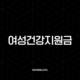 2025년 여성건강지원금 신청 방법부터 대상, 혜택까지 완벽 가이드 37