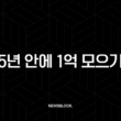 5년 안에 1억 모으기, 현실적인 재테크 방법과 실제 성공 후기 1