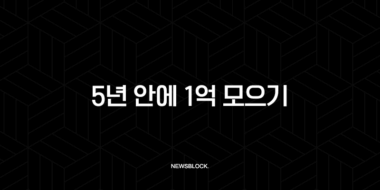 5년 안에 1억 모으기, 현실적인 재테크 방법과 실제 성공 후기 57