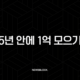 5년 안에 1억 모으기, 현실적인 재테크 방법과 실제 성공 후기 19