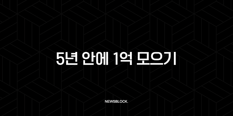 5년 안에 1억 모으기, 현실적인 재테크 방법과 실제 성공 후기 10 5년 안에 1억 모으기, 현실적인 재테크 방법과 실제 성공 후기 9