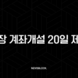 통장 계좌개설 20일 제한 확인 방법과 해제일 조회 총정리 1