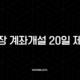 통장 계좌개설 20일 제한 확인 방법과 해제일 조회 총정리 17