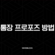 통장 프로포즈 방법 완벽 정리 금액 문구 비용 총정리 3