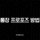 통장 프로포즈 방법 완벽 정리 금액 문구 비용 총정리 19