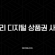 상생페이백 온누리 디지털 상품권 사용법 완벽 가이드 (신청, 사용처, 꿀팁) 1