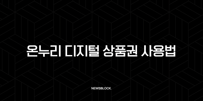 상생페이백 온누리 디지털 상품권 사용법 완벽 가이드 (신청, 사용처, 꿀팁) 10 상생페이백 온누리 디지털 상품권 사용법 완벽 가이드 (신청, 사용처, 꿀팁) 9