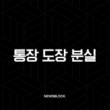 통장 도장 분실 및 변경 방법, 서명 등록부터 준비물까지 완벽 정리 1