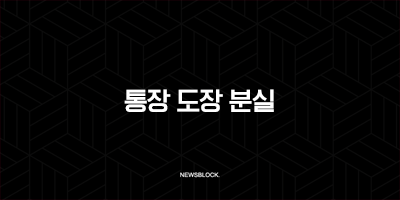 통장 도장 분실 및 변경 방법, 서명 등록부터 준비물까지 완벽 정리 10 통장 도장 분실 및 변경 방법, 서명 등록부터 준비물까지 완벽 정리 9