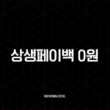 상생페이백 0원 받는 진짜 이유? 환급 못 받는 억울한 사연 완벽 분석 (예상금액 조회) 1