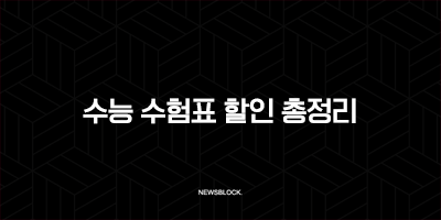 2026 수능 수험표 할인 총정리 (외식 영화 쇼핑 꿀팁 모두 포함) 10 2026 수능 수험표 할인 총정리 (외식 영화 쇼핑 꿀팁 모두 포함) 9