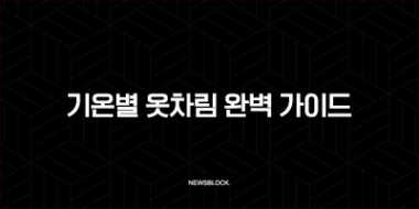 기온별 옷차림 완벽 가이드 5도부터 25도까지 날씨별 코디 총정리 89