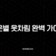 기온별 옷차림 완벽 가이드 5도부터 25도까지 날씨별 코디 총정리 19