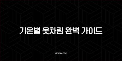 기온별 옷차림 완벽 가이드 5도부터 25도까지 날씨별 코디 총정리 10 기온별 옷차림 완벽 가이드 5도부터 25도까지 날씨별 코디 총정리 9