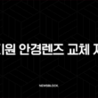 정부지원 안경렌즈 교체 지원금 50만원의 진실과 신청 방법 총정리 1
