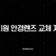 정부지원 안경렌즈 교체 지원금 50만원의 진실과 신청 방법 총정리 17
