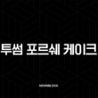 투썸 포르쉐 케이크 가격과 후기, 911 카레라를 맛보다 1