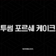투썸 포르쉐 케이크 가격과 후기, 911 카레라를 맛보다 17