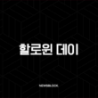 할로윈 데이, 이제는 한국도 들썩이는 이 축제의 진짜 유래를 아시나요? 1