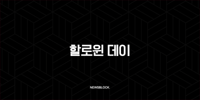 할로윈 데이, 이제는 한국도 들썩이는 이 축제의 진짜 유래를 아시나요? 10 할로윈 데이, 이제는 한국도 들썩이는 이 축제의 진짜 유래를 아시나요? 9