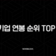 2025년 대기업 연봉 순위 TOP 10, 현실 초봉과 숨은 강자는? 17