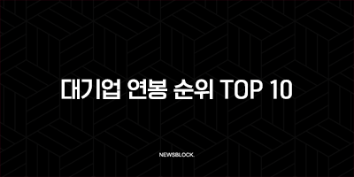 2025년 대기업 연봉 순위 TOP 10, 현실 초봉과 숨은 강자는? 10 2025년 대기업 연봉 순위 TOP 10, 현실 초봉과 숨은 강자는? 9