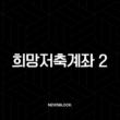 희망저축계좌 2 신청방법 조건 완벽정리 3년 후 720만원 받는 꿀팁 1