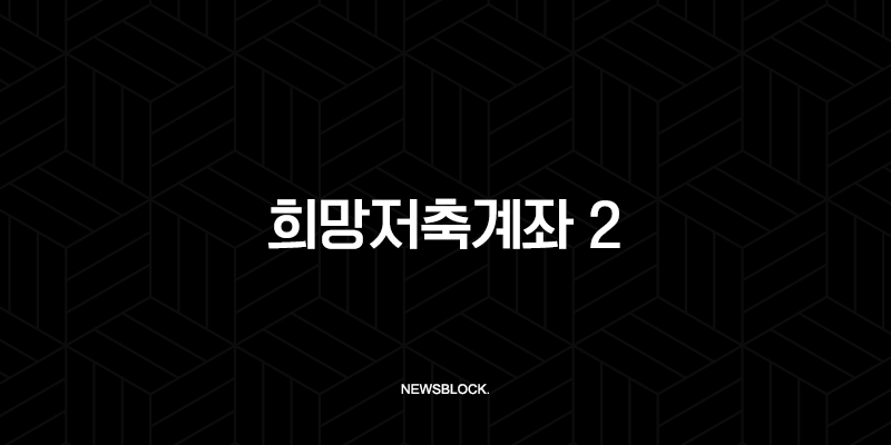 희망저축계좌 2 신청방법 조건 완벽정리 3년 후 720만원 받는 꿀팁 10 희망저축계좌 2 신청방법 조건 완벽정리 3년 후 720만원 받는 꿀팁 9