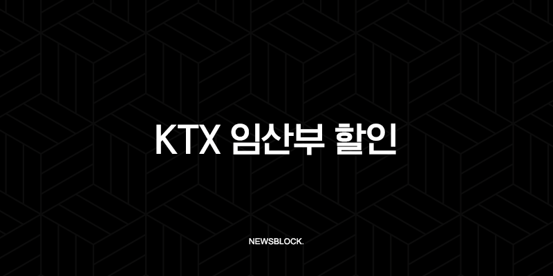 KTX 임산부 할인, 모르면 손해! 맘편한 KTX A to Z 완벽정리 (신청 방법, 보호자 동반, 특실 업그레이드) 10 KTX 임산부 할인, 모르면 손해! 맘편한 KTX A to Z 완벽정리 (신청 방법, 보호자 동반, 특실 업그레이드) 9